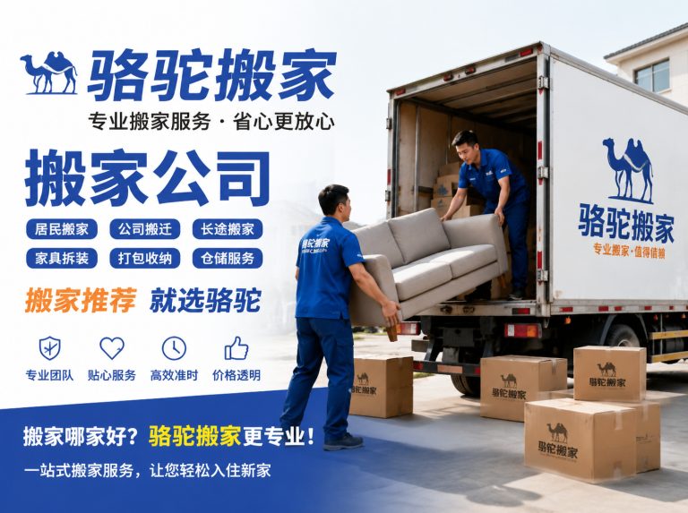 秦淮区昆山搬家运输，就找骆驼搬家